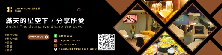 Galaxy House 銀河會所 松山店