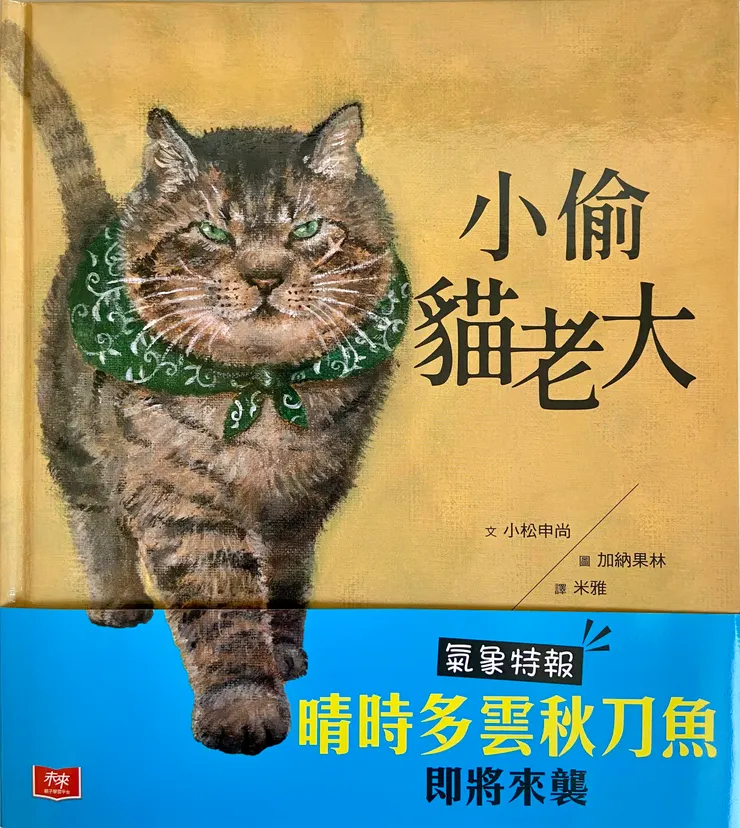 文／小松申尚；圖／加納果林；譯／米雅；小天下出版。這麼霸氣又帥氣的貓老大，真是讓人喜歡得要命！