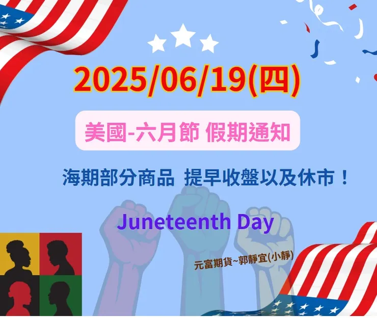 2025年美國六月節休市