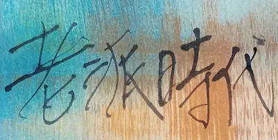 咚咚寫(老派時代)的沙龍