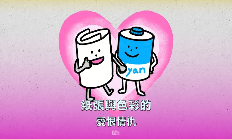 紙張與色彩的愛恨情仇 — COVER