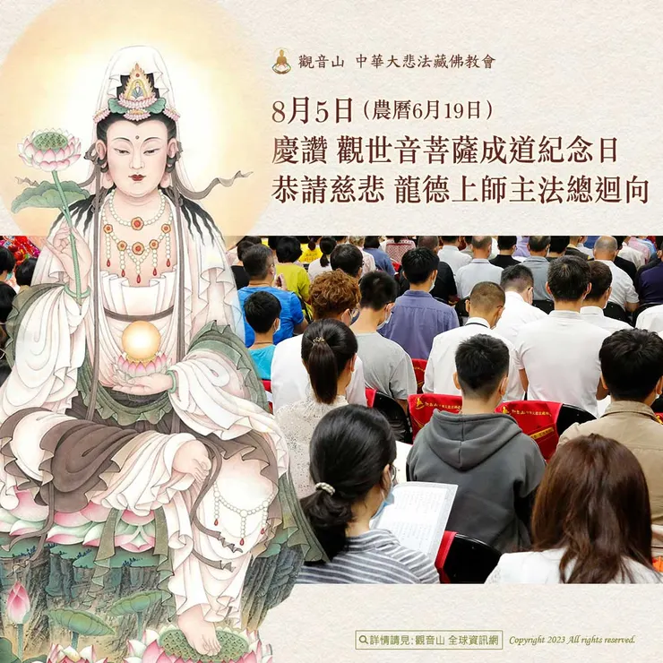 慶讚 觀世音菩薩成道紀念日 恭請慈悲 龍德上師主法總迴向