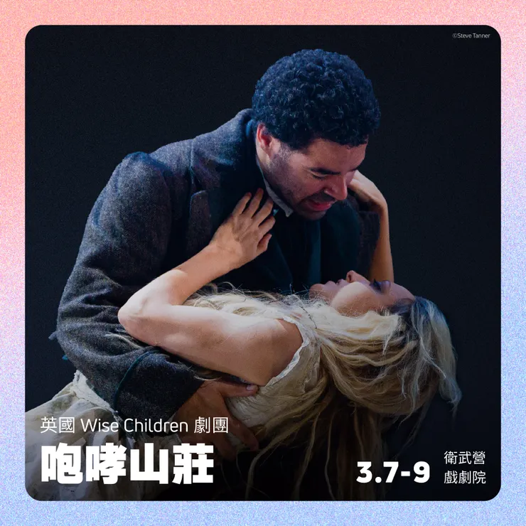 英國Wise Children劇團《咆哮山莊》