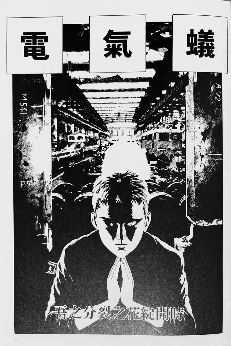 〈電氣蟻〉扉頁