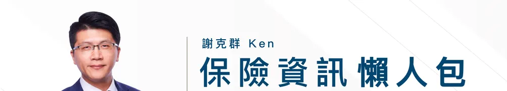 人生風險管理師 保險中肯哥 謝克群Ken的沙龍