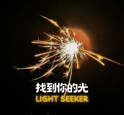 Raine｜找到你的光