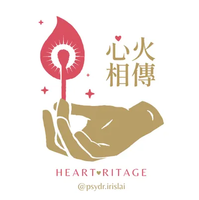 心火相傳・Hearitage
