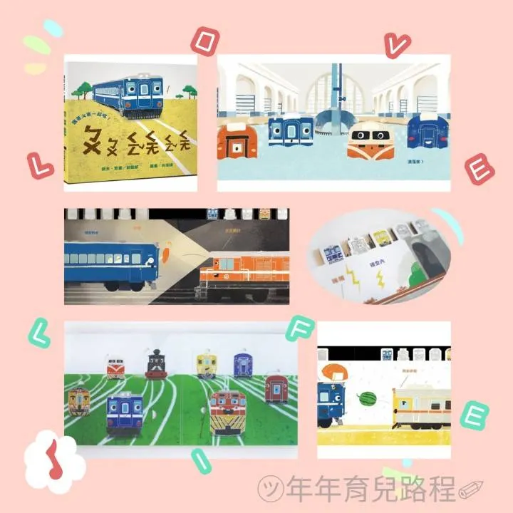 國家鐵道博物館籌備處繪本系列-跟著火車一起唱