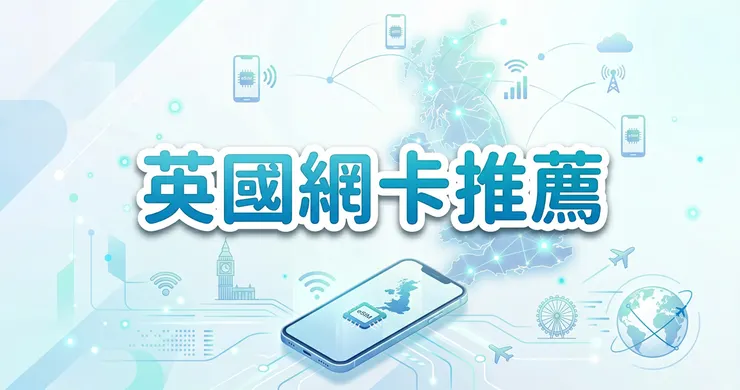 英國網卡推薦：歐洲多國無縫上網，最強 eSIM 實測指南