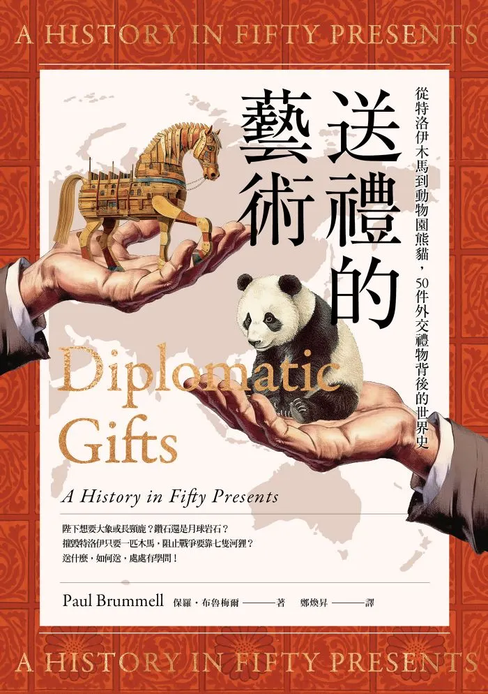 送禮的藝術：從特洛伊木馬到動物園熊貓，50件外交禮物背後的世界史