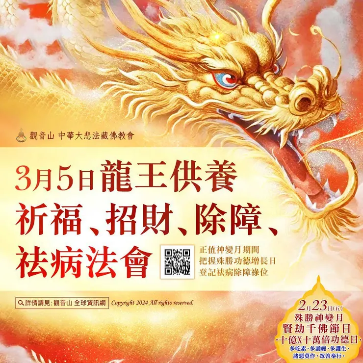 龍王供養祈福、招財、除障、祛病法會 登記「祛病除障祿位」