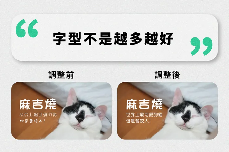 第二項：字型不是越多越好