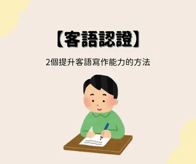提升客語寫作的2個方法