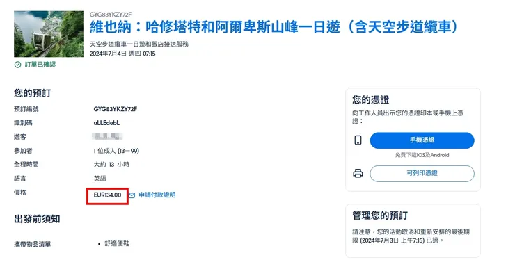 我選擇的 TOUR 134 歐元，含天空步道的門票。