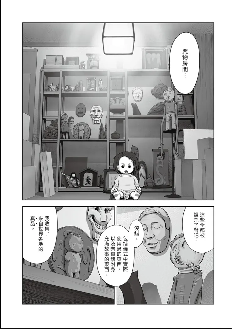 書中有提供這些詛物的實物照片，但我覺得有些人可能會害怕，所以這邊貼一個詛物的合照漫畫版吧。