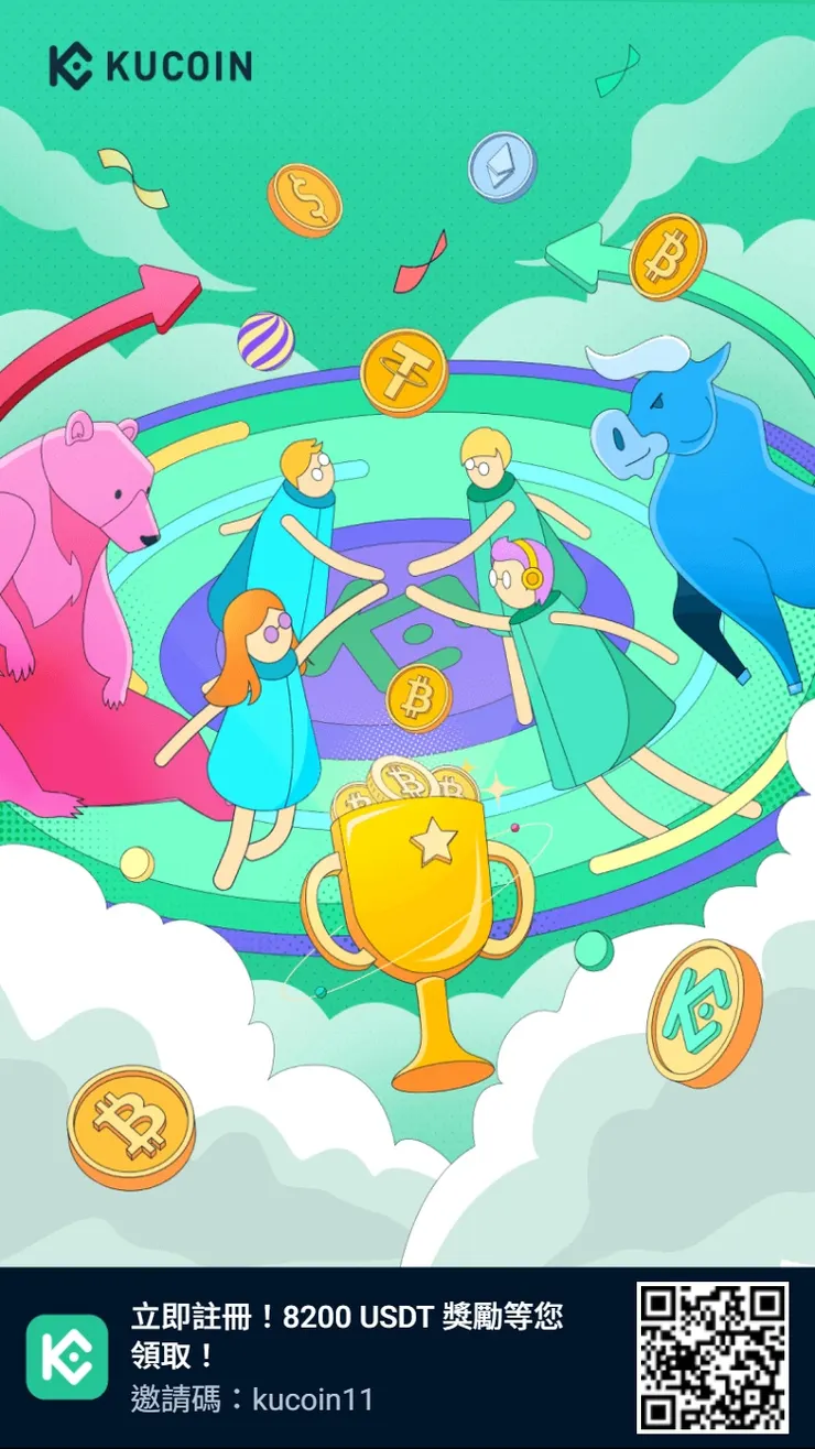 KuCoin 邀請碼「kucoin11」享 30% 手續費折扣