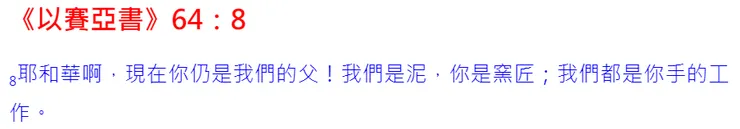 窯匠從泥造成一個器皿，最後也都是要榮耀上帝