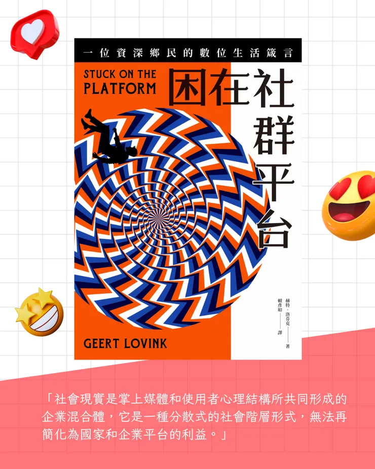困在社群平台：一位資深鄉民的數位生活箴言／ 赫特．洛芬克（Geert Lovink）著／左岸文化出版