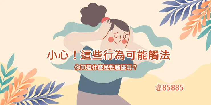 探討性騷擾議題與其法律責任