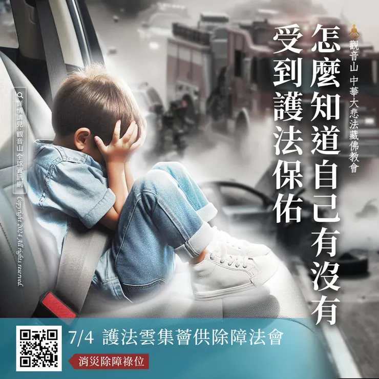 怎麼知道自己有沒有受到護法保佑