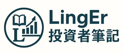 LingEr投資者筆記：從閱讀走向市場
