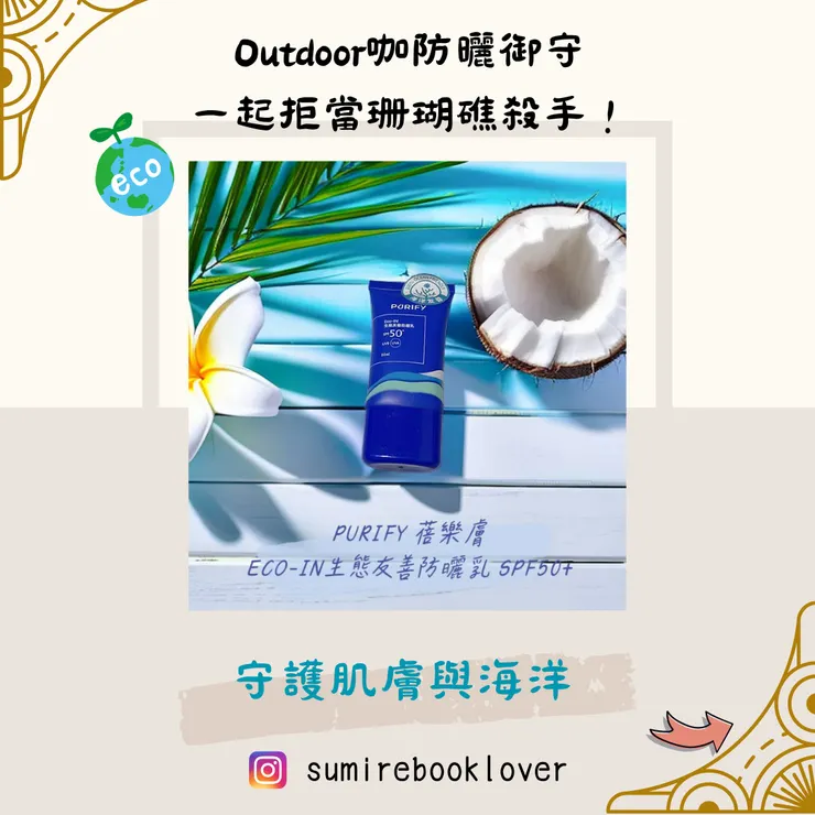 PURIFY蓓樂膚Eco-IN生態友善防曬乳