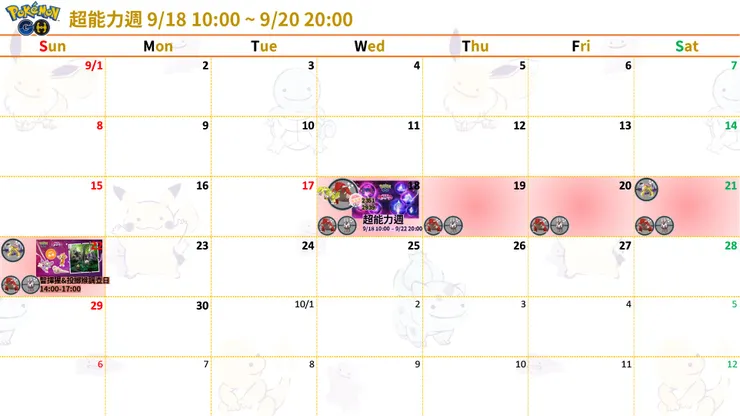 超能力週行事曆