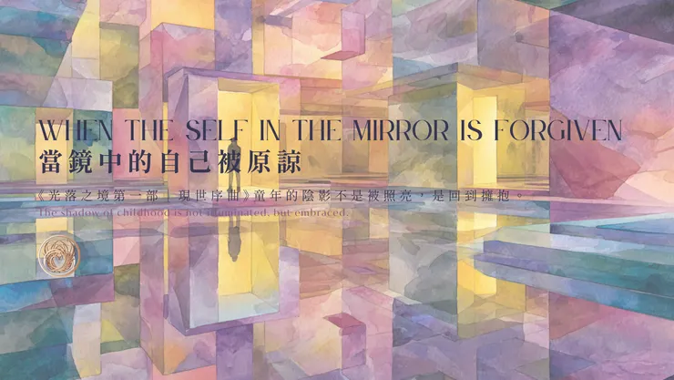 當鏡中的自己被原諒｜含AI出圖