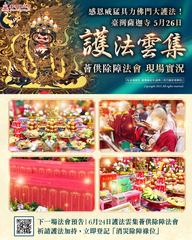 感恩威猛具力佛門大護法！「臺灣薩迦寺 2025年5月26日 護法雲集薈供除障法會」現場實況