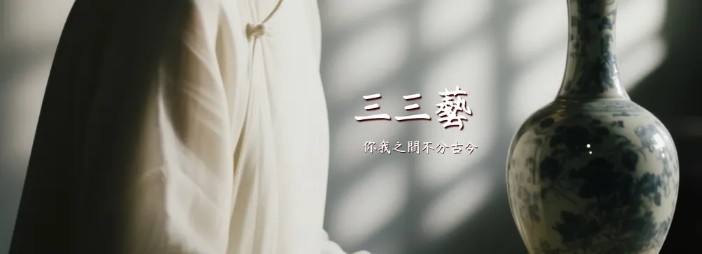 三三藝 ®【價值之牆 Value Walls】