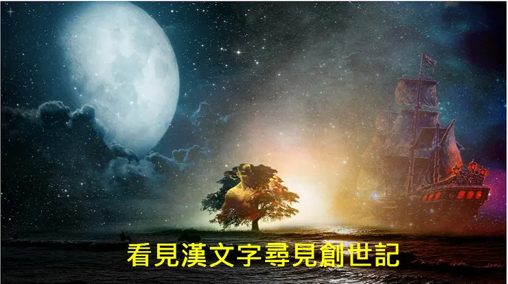 ----人類的起源(三)—亞當後裔編年歷史演義----