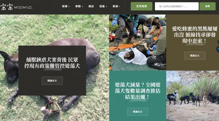 關注動物權益的窩窩