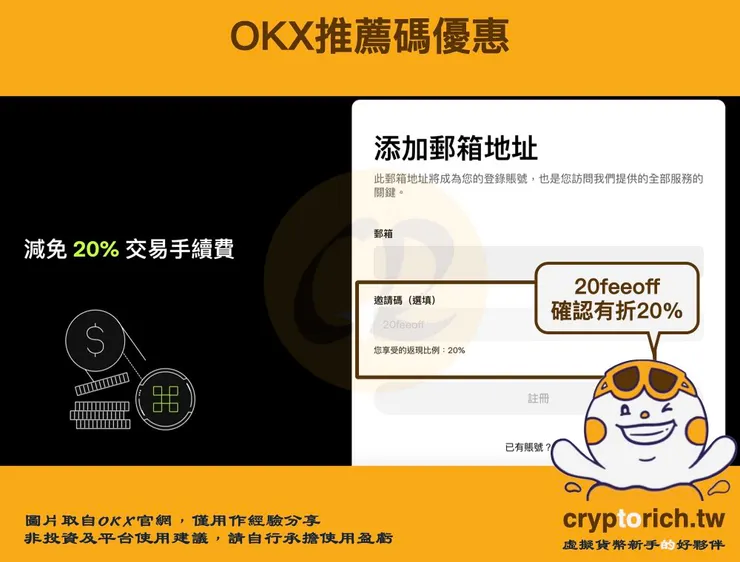OKX 推薦碼 20feeoff 折扣
