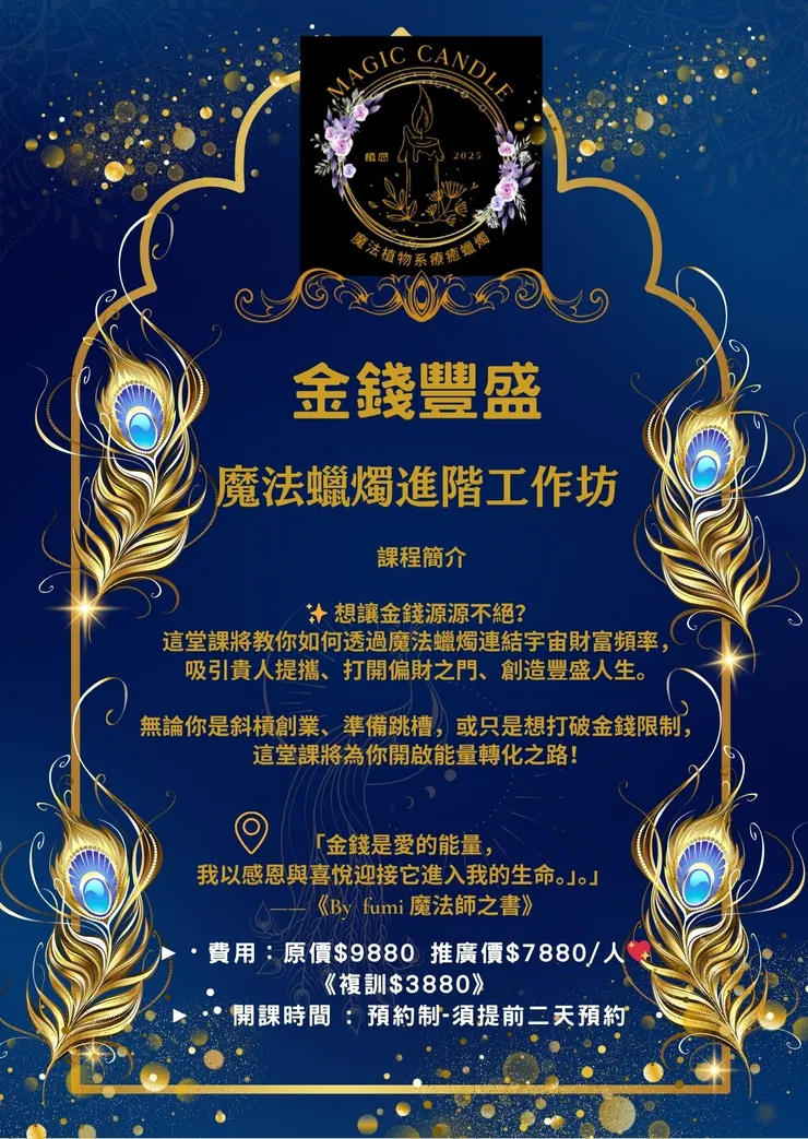❤️❤️❤️【魔法🪄蠟燭🕯️金錢豐盛魔法蠟燭「進階」一日工作坊 $7880 】禮物 : 送10款魔法植物+寫心得換$2000課程折價卷❤️