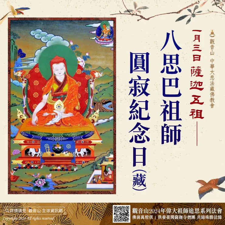1月3日薩迦五祖──八思巴祖師圓寂紀念日(藏)