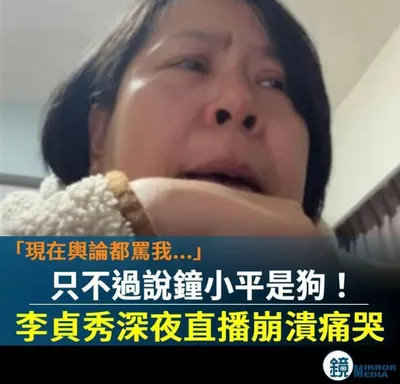 一圖解千釋 - 囂張跋扈，荒謬絕倫的民眾黨李貞秀！