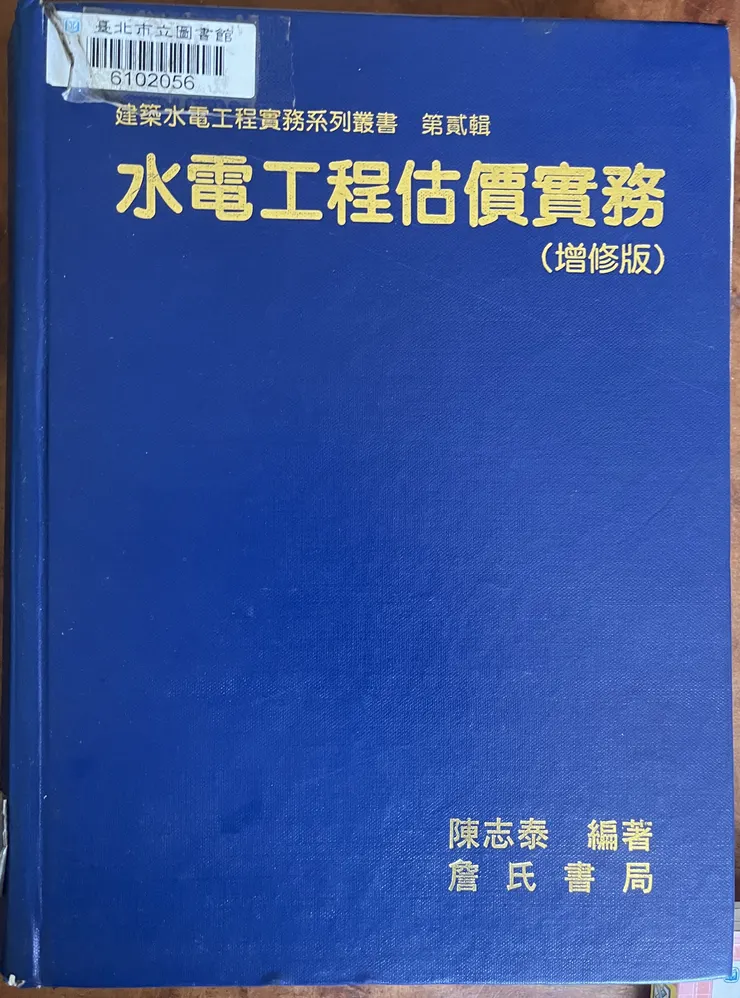 水電書籍年代都相當久遠
