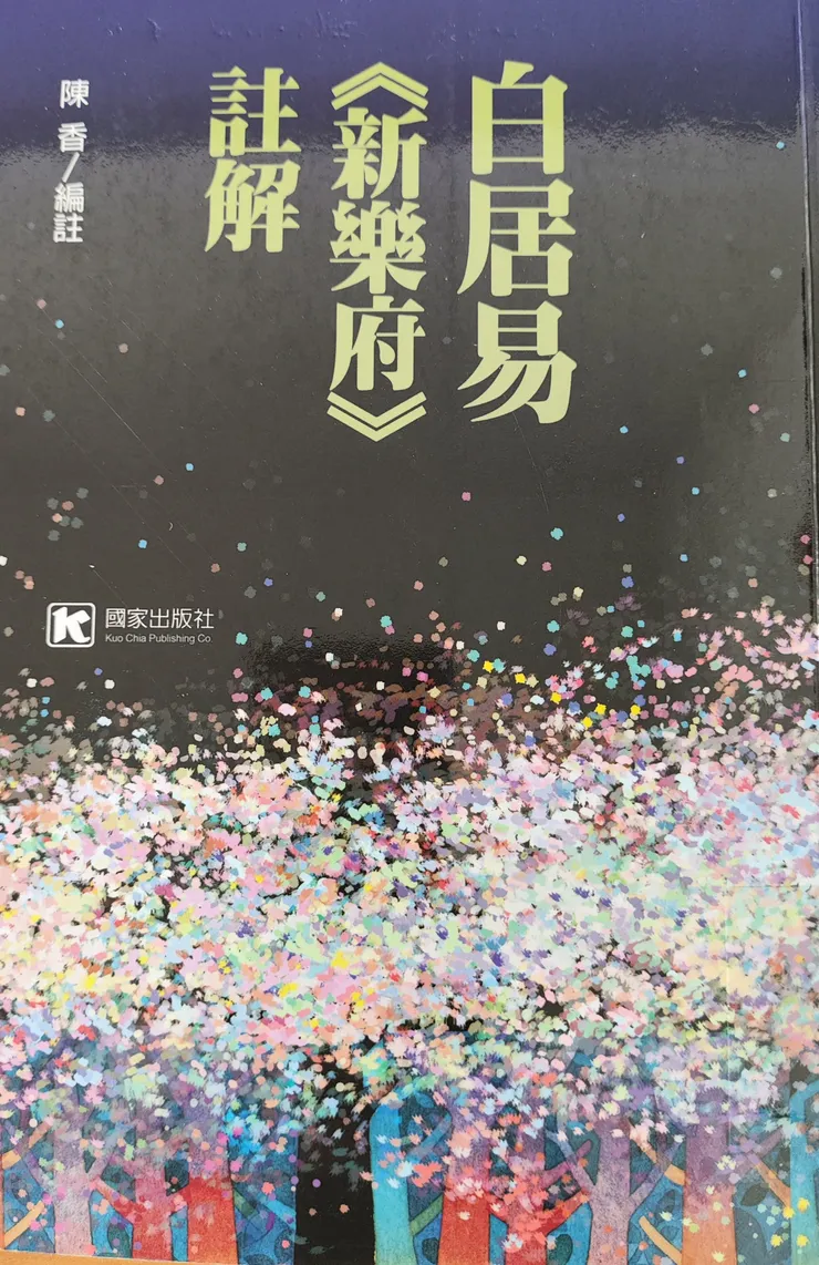 白居易《新樂府》註解 作者陳香