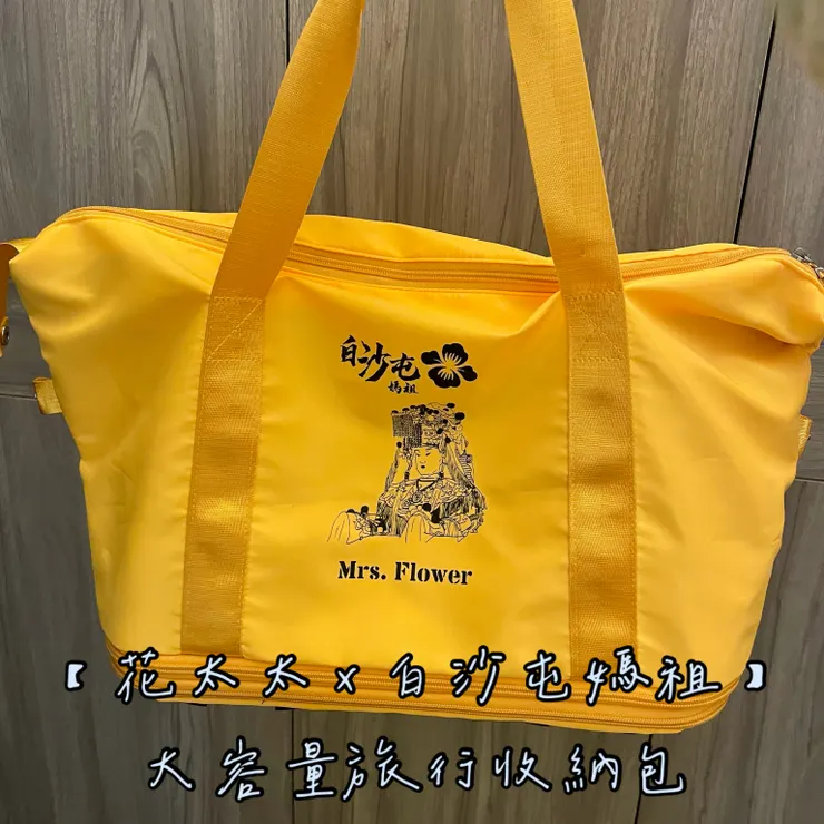 【花太太 x 白沙屯媽祖】大容量旅行收納包