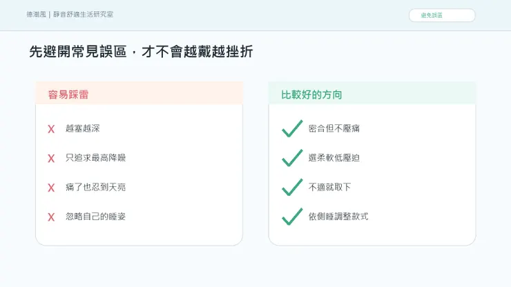 側睡戴耳塞會痛？選錯尺寸比噪音更折磨 的常見誤區與比較好的做法