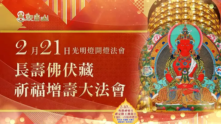 2月21日 觀音山 光明燈開燈法會──長壽佛伏藏祈福增壽大法會