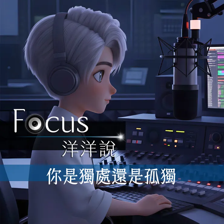 Focus洋洋說 EP01｜你是獨處還是孤獨   Podcast