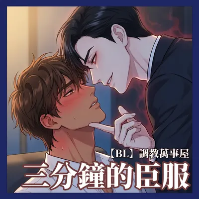 最新BL〈調教萬事屋︰三分鐘的臣服〉全數在CxC和脆上架了！