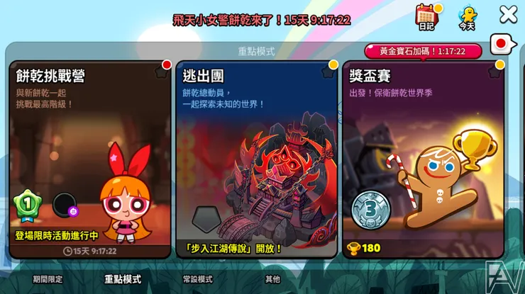 《跑跑薑餅人:烤箱大逃亡》重點模式_餅乾挑戰營、逃出團、獎盃賽