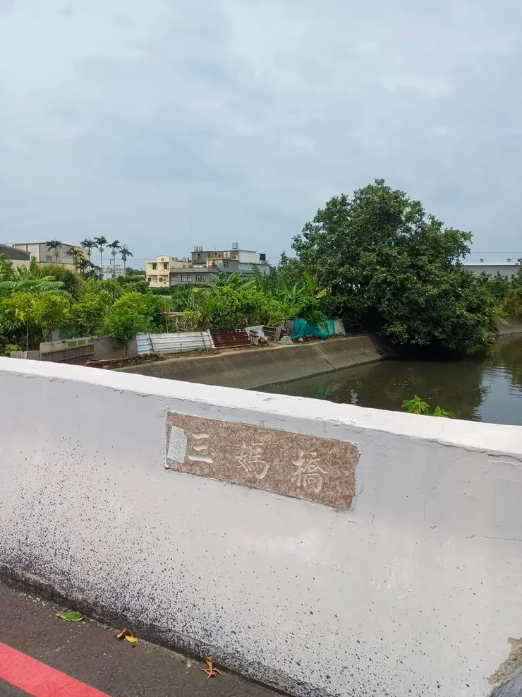 三媽橋，位於三姓媽廟後方，橋名便是取自三姓媽的聖號