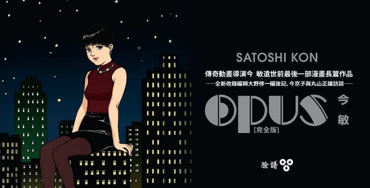《OPUS 完全版》〔全新收錄編輯大野修一編後記、今京子與丸山正雄訪談〕