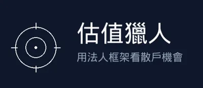 估值獵人的沙龍