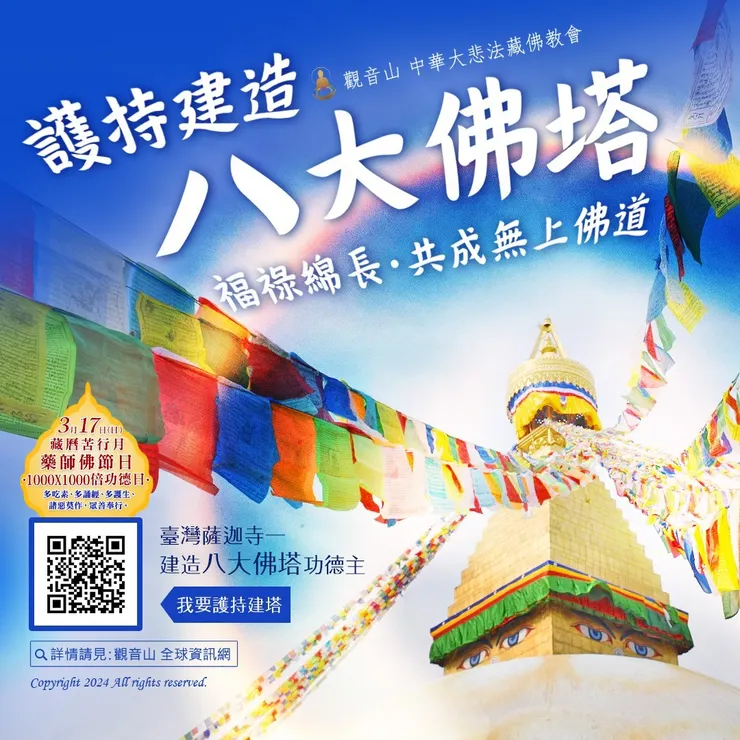 臺灣薩迦寺 ▎建造「八大佛塔」功德主 福祿綿長‧功德超勝