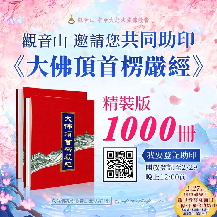 共同助印《大佛頂首楞嚴經》精裝版1000冊