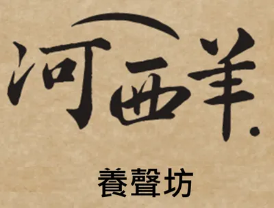 河西羊的養聲坊